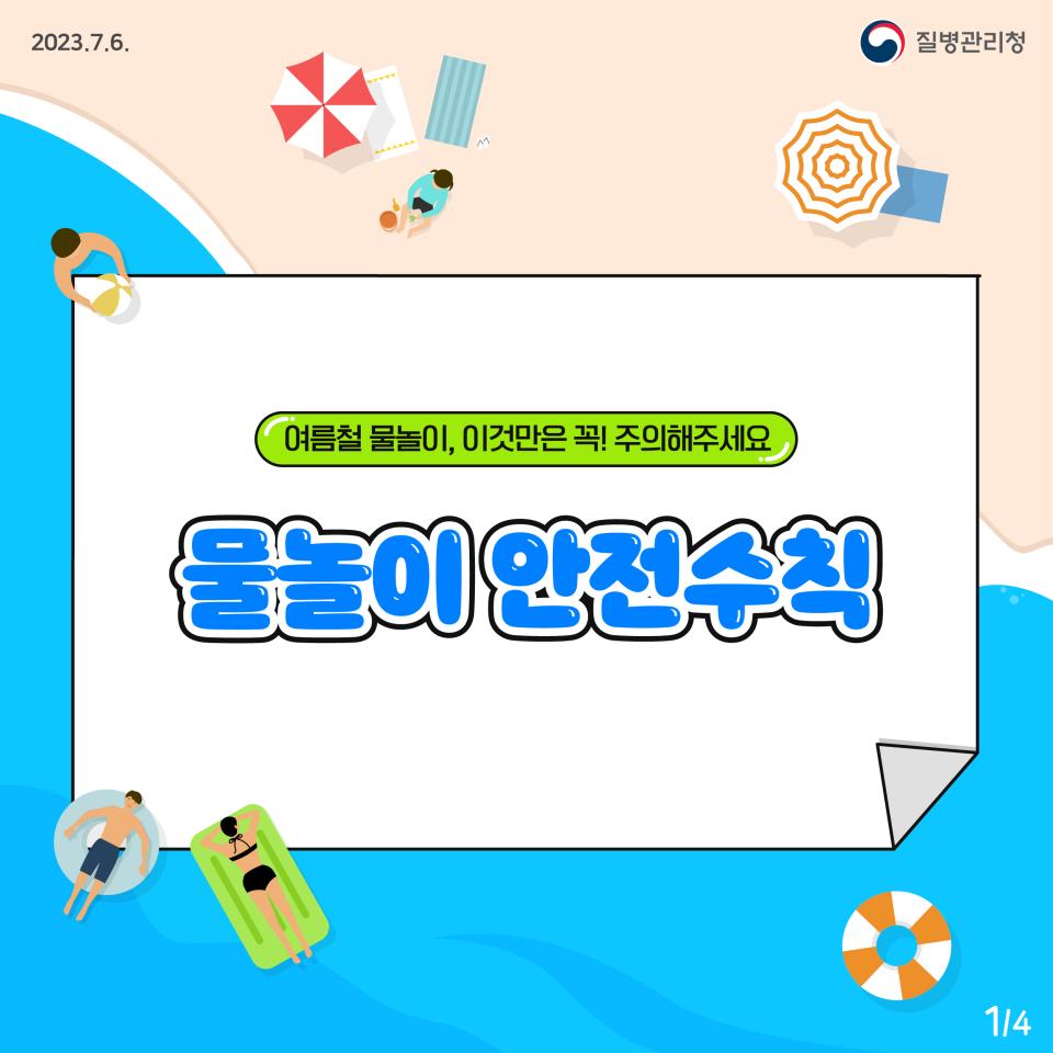 [카드뉴스] <물놀이 안전수칙> 여름철 물놀이, 이것만은 꼭! 주의해주세요 대문사진